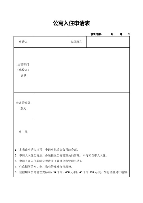 员工公寓入住申请表