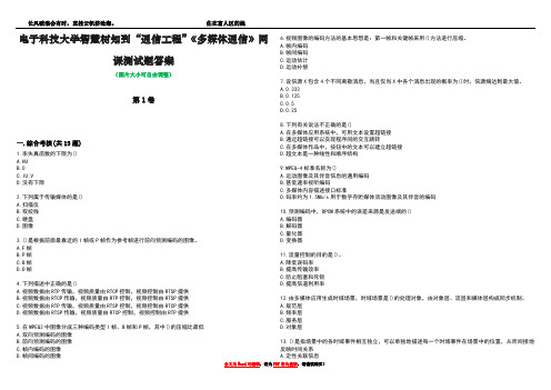 电子科技大学智慧树知到“通信工程”《多媒体通信》网课测试题答案2