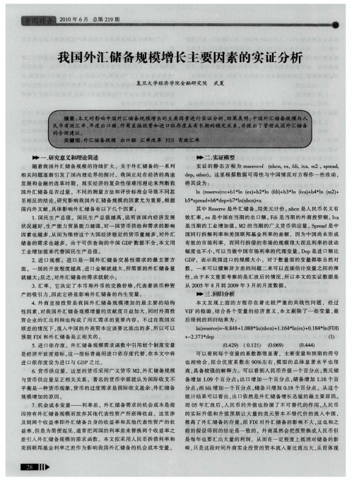 我国外汇储备规模增长主要因素的实证分析