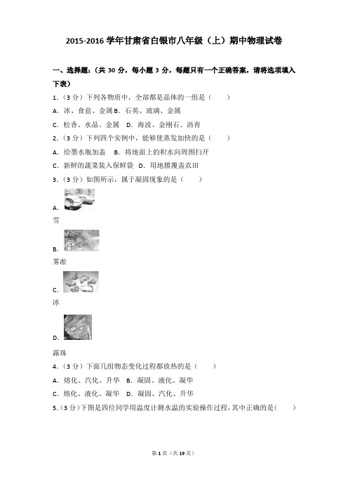 2015-2016年甘肃省白银市八年级(上)期中物理试卷含参考答案