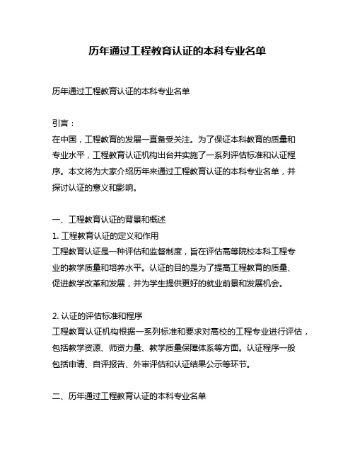 历年通过工程教育认证的本科专业名单