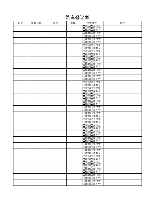 洗车店通用表格洗车登记表