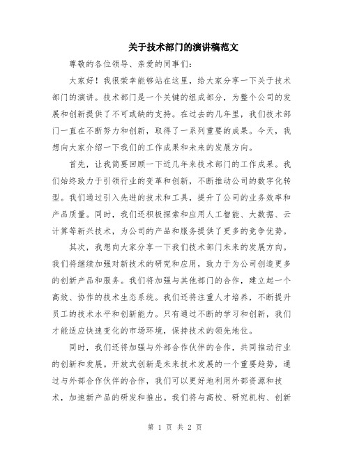 关于技术部门的演讲稿范文