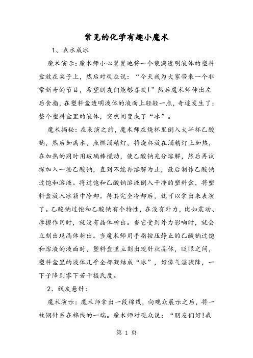 常见的化学有趣小魔术-文档资料
