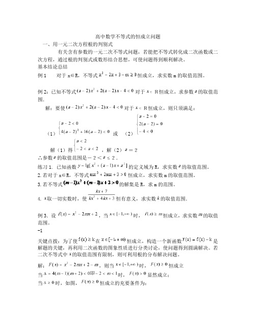 高中数学不等式的恒成立问题