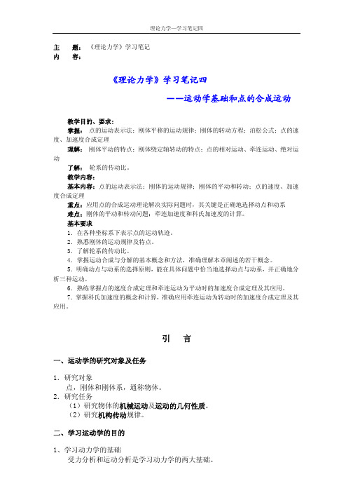 天大《理论力学》学习笔记四