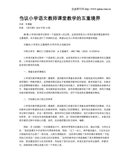 刍议小学语文教师课堂教学的五重境界