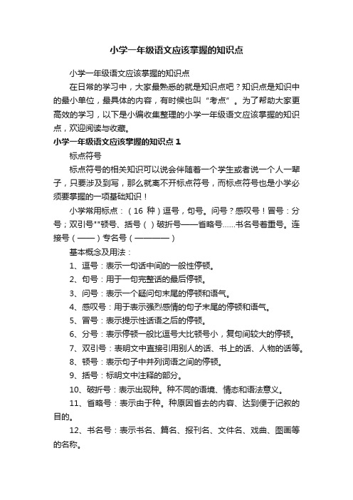 小学一年级语文应该掌握的知识点