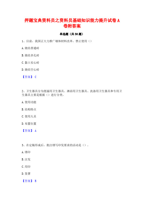 押题宝典资料员之资料员基础知识能力提升试卷A卷附答案