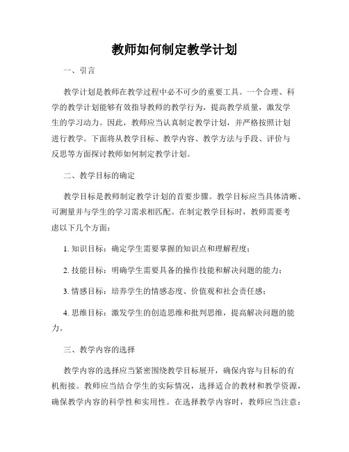 教师如何制定教学计划