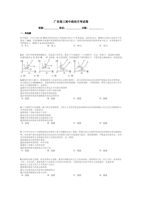 广东高三高中政治月考试卷带答案解析
