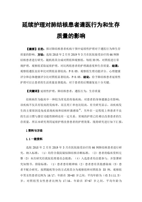 延续护理对肺结核患者遵医行为和生存质量的影响