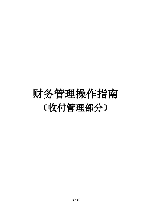 HB.财务管理操作指南(收付管理)