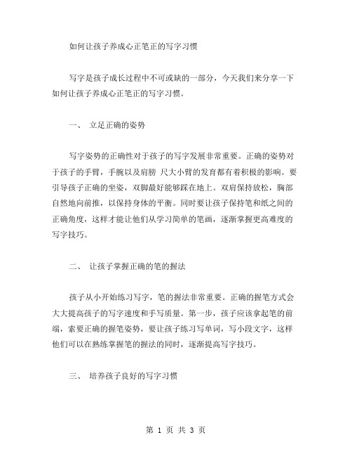 如何让孩子养成心正笔正的写字习惯——五年级语文教案