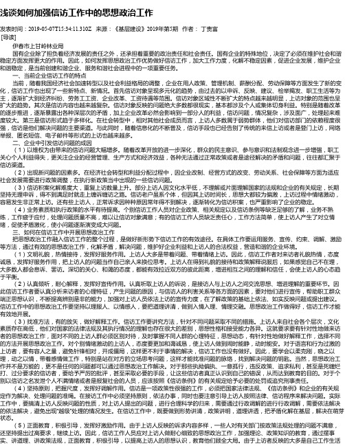 浅谈如何加强信访工作中的思想政治工作