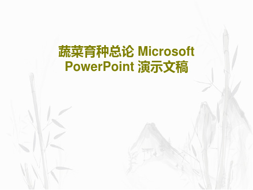 蔬菜育种总论 Microsoft PowerPoint 演示文稿共131页