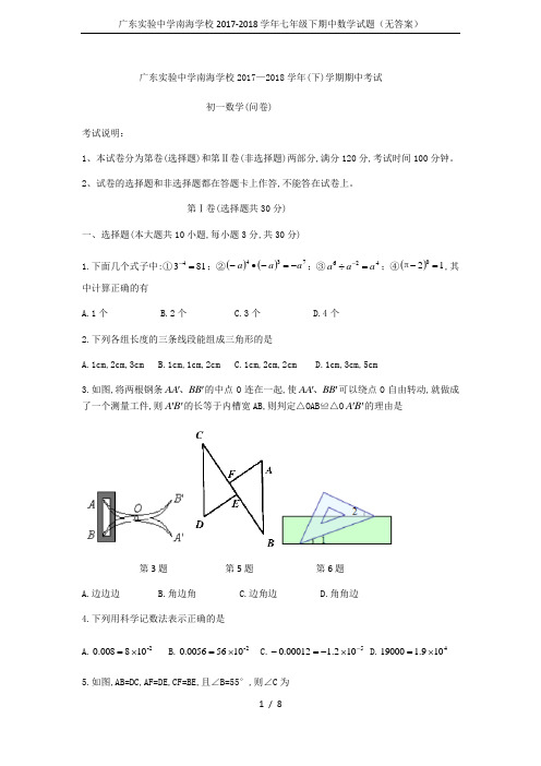 广东实验中学南海学校2017-2018学年七年级下期中数学试题(无答案)