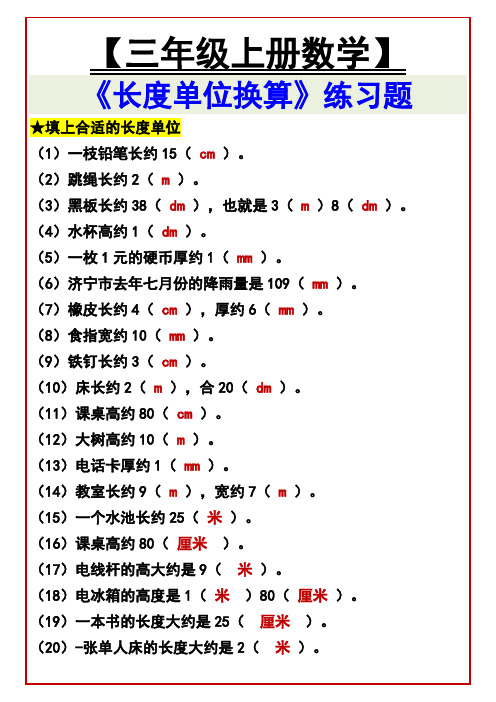 小学三年级上册数学 《长度单位换算》练习题