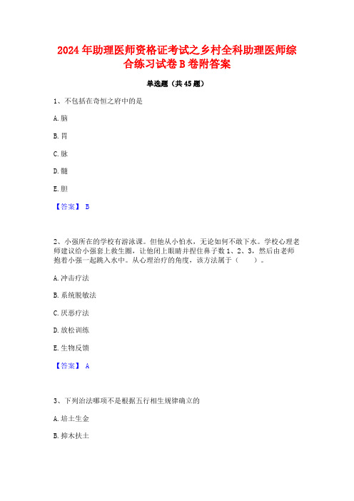 2024年助理医师资格证考试之乡村全科助理医师综合练习试卷B卷附答案