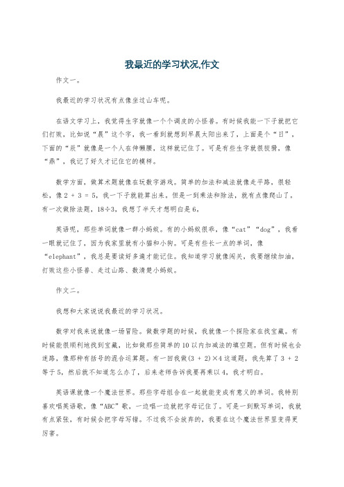 我最近的学习状况,作文