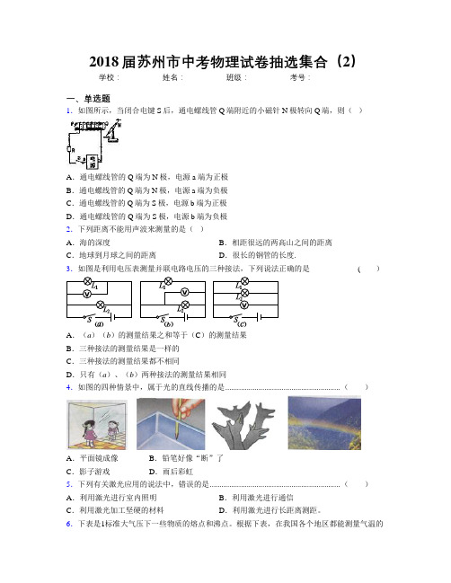 2018届苏州市中考物理试卷抽选集合(2)