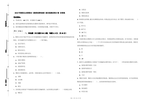 2019年期货从业资格证《期货法律法规》综合检测试卷D卷 含答案