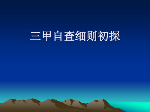 三甲解读