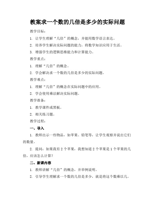 求一个数的几倍是多少的实际问题教案