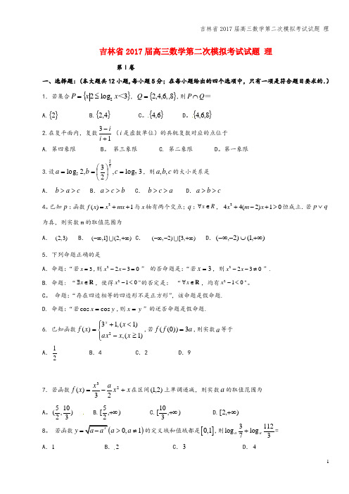 吉林省2017届高三数学第二次模拟考试试题 理