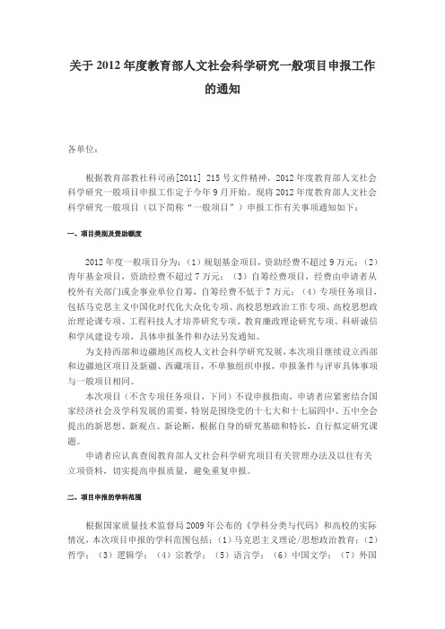 关于2012年度教育部人文社会科学研究一般项目申报工作的通知