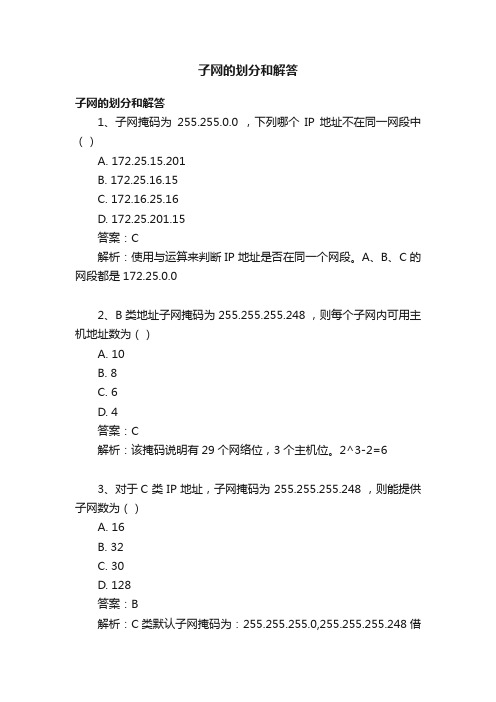 子网的划分和解答