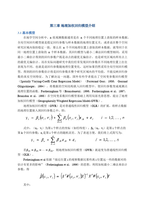 地理加权回归模型介绍