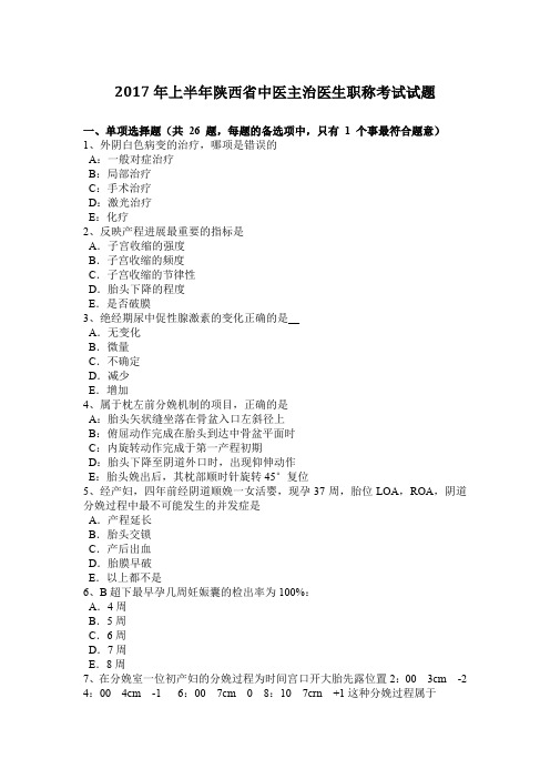 2017年上半年陕西省中医主治医生职称考试试题