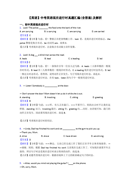 【英语】中考英语现在进行时真题汇编(含答案)及解析