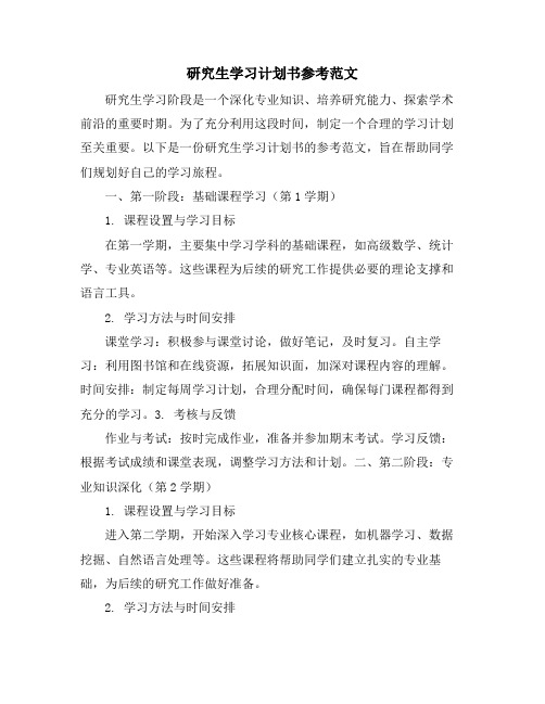 研究生学习计划书参考范文