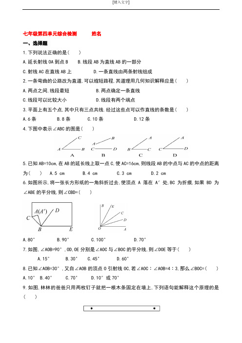 2014版初中数学金榜学案精练精析：单元综合检测(四)(北师大版七年级上)