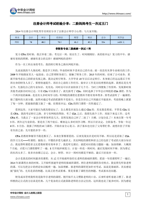 注册会计师考试经验分享：二胎妈妈考生一次过五门