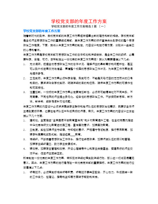 学校党支部的年度工作计划2篇