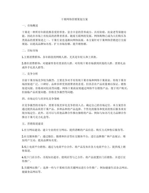 干果网络营销策划方案