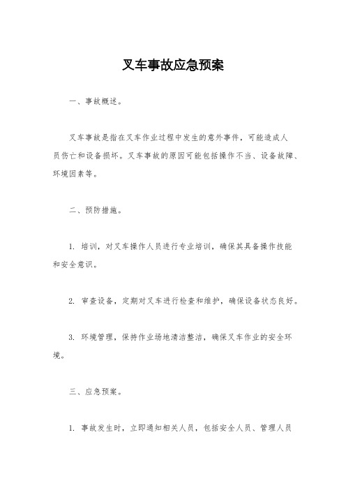 叉车事故应急预案