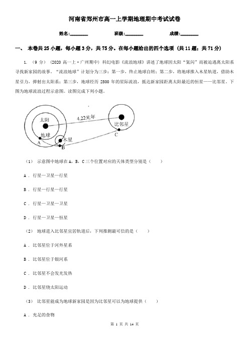 河南省郑州市高一上学期地理期中考试试卷