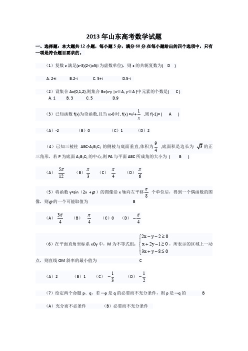 2013年高考真题——理科数学(山东卷)含答案