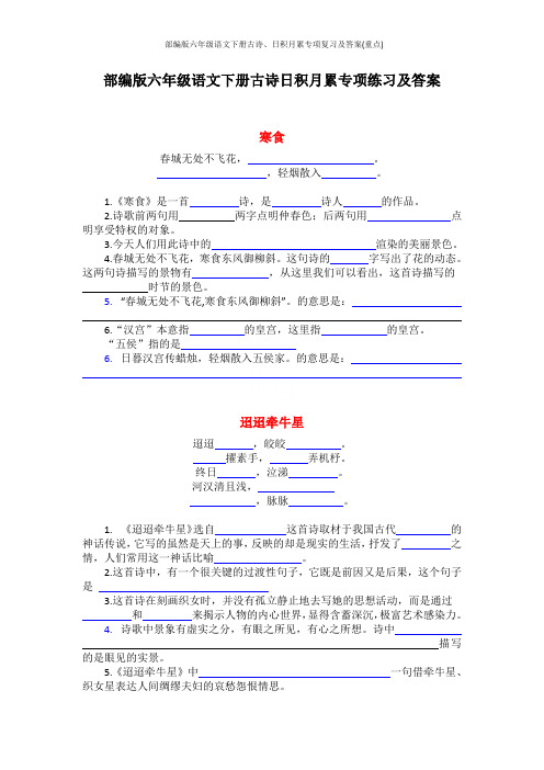 部编版六年级语文下册古诗、日积月累专项复习及答案(重点)