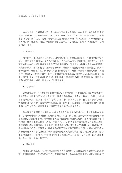 最新给高中生10点学习方法建议