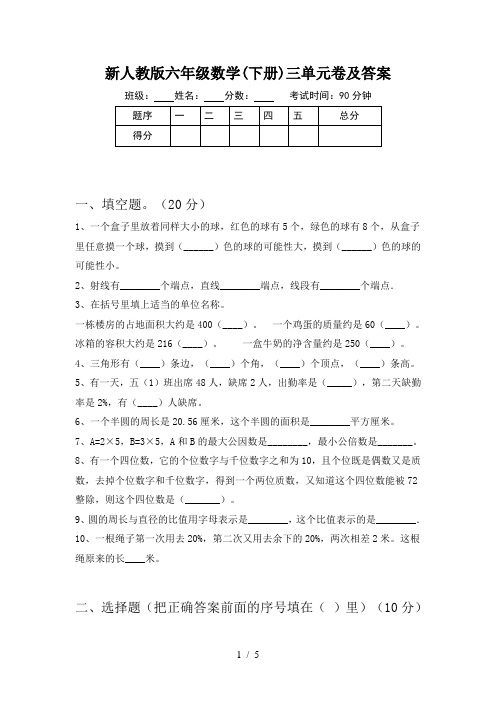 新人教版六年级数学(下册)三单元卷及答案