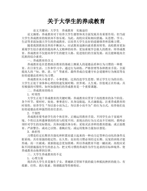 关于大学生的养成教育