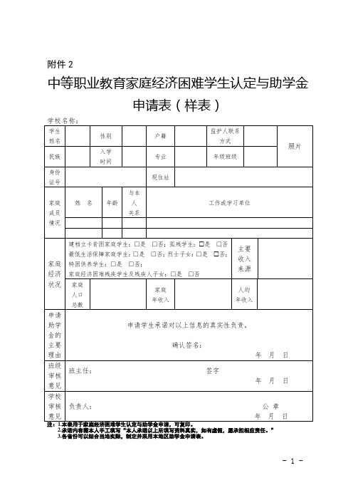 家庭经济困难学生认定与助学金申请表(样表)2020