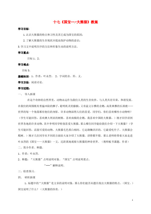 江苏省连云港市七年级语文下册 十七《国宝大熊猫》教案 苏教版