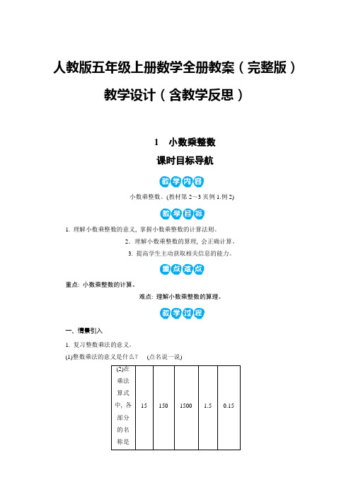 人教版五年级上册数学全册教案(完整版)教学设计含教学反思