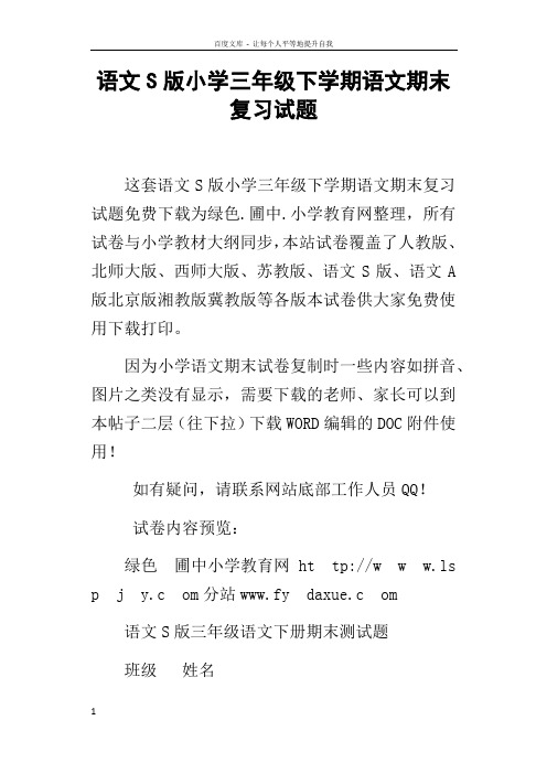 语文S版小学三年级下学期语文期末复习试题